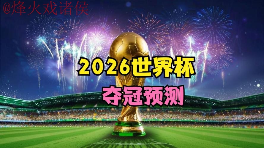2026世界杯预测官网最佳 2026世界杯预测官网最佳