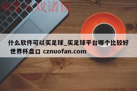世界杯盘口平台官方
